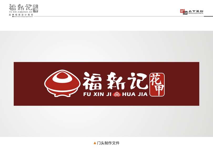 福新記花甲標(biāo)志設(shè)計，新鄉(xiāng)logo設(shè)計