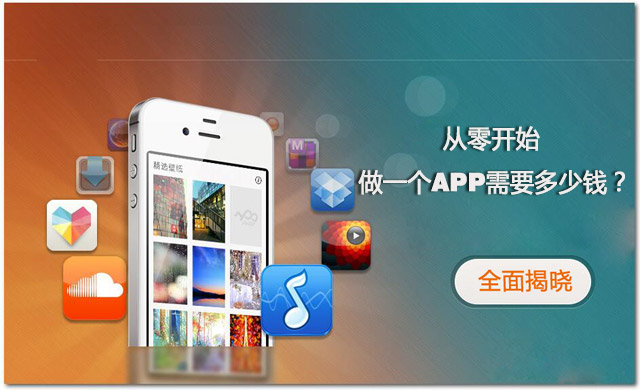 全程揭秘！從零開始做一個APP需要多少錢？