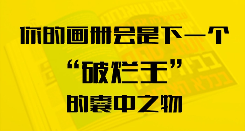 你的畫冊會是下一個“破爛王”的囊中之物？