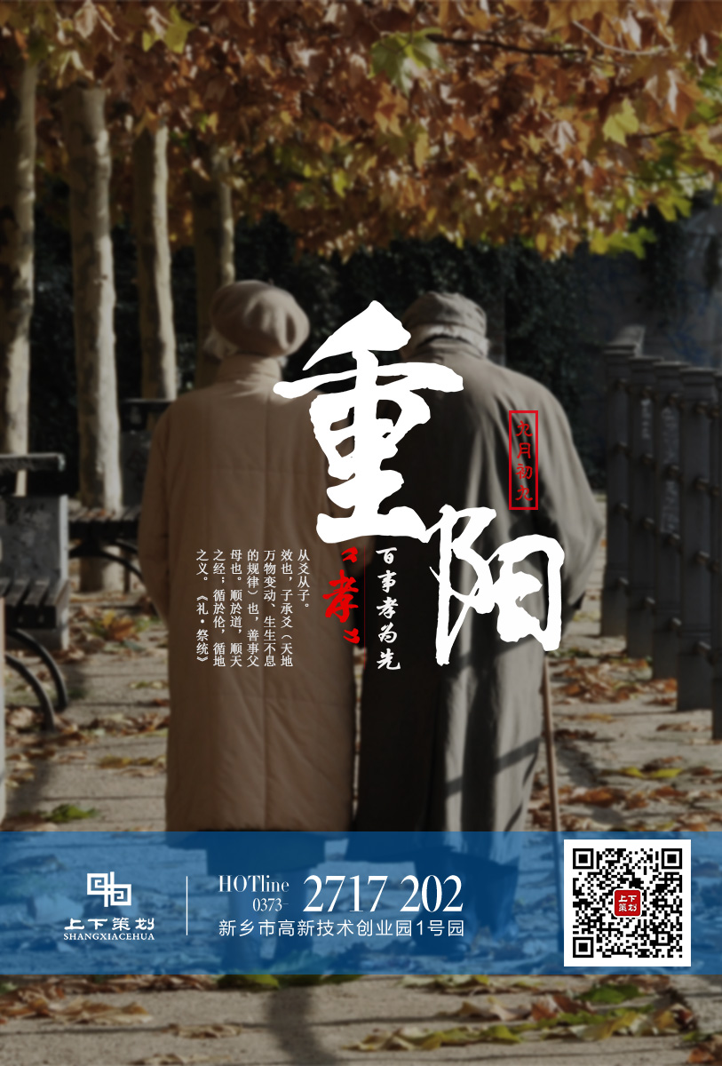 上下策劃祝重陽快樂，永遠(yuǎn)健康!