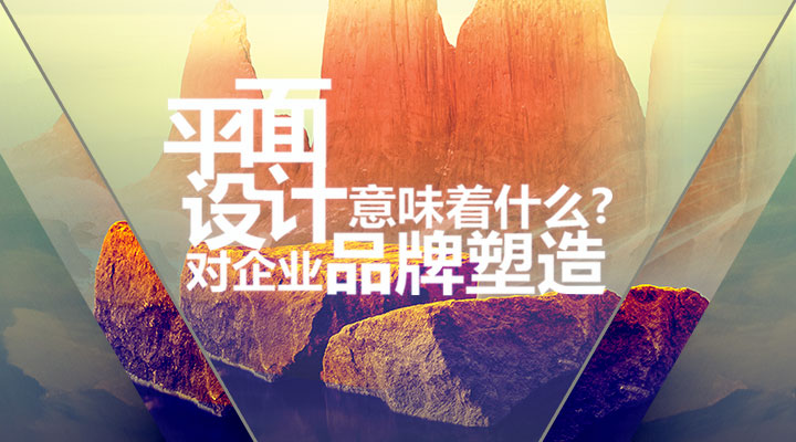 平面設(shè)計(jì)對(duì)企業(yè)品牌塑造意味著什么？