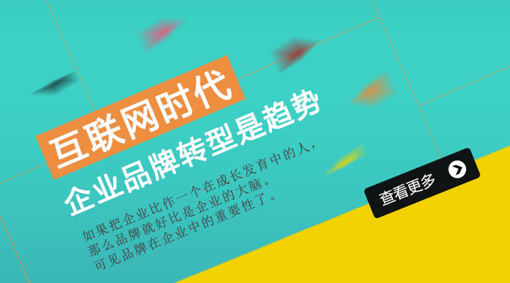 互聯(lián)網(wǎng)時(shí)代 企業(yè)品牌轉(zhuǎn)型是趨勢