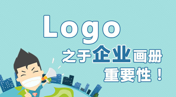 Logo之于企業(yè)畫冊的重要性！