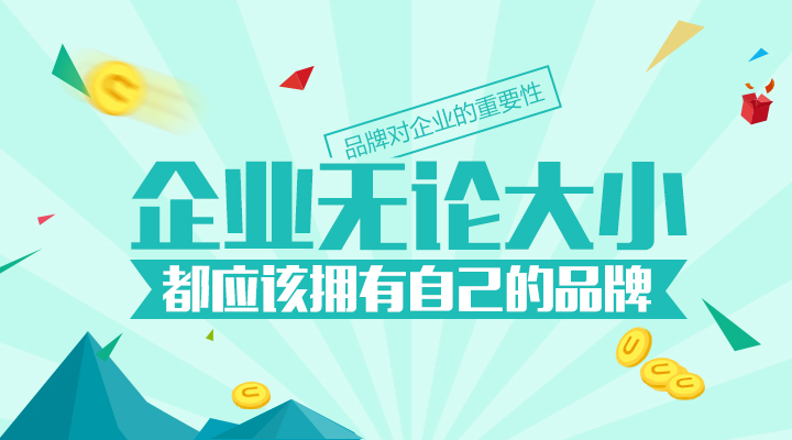 再小的企業(yè)都應(yīng)該有自己的品牌！