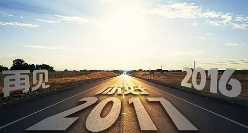 2016~再見 2017~你好！