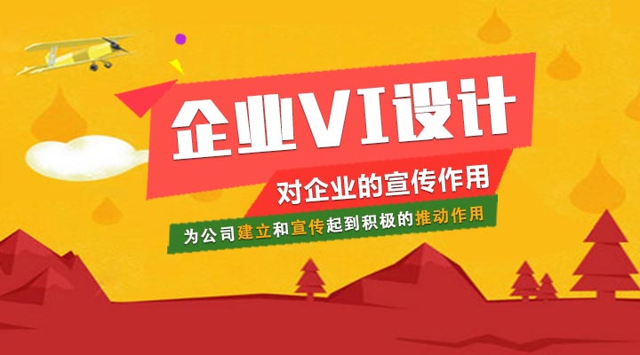 企業(yè)VI設(shè)計(jì)對企業(yè)的宣傳作用