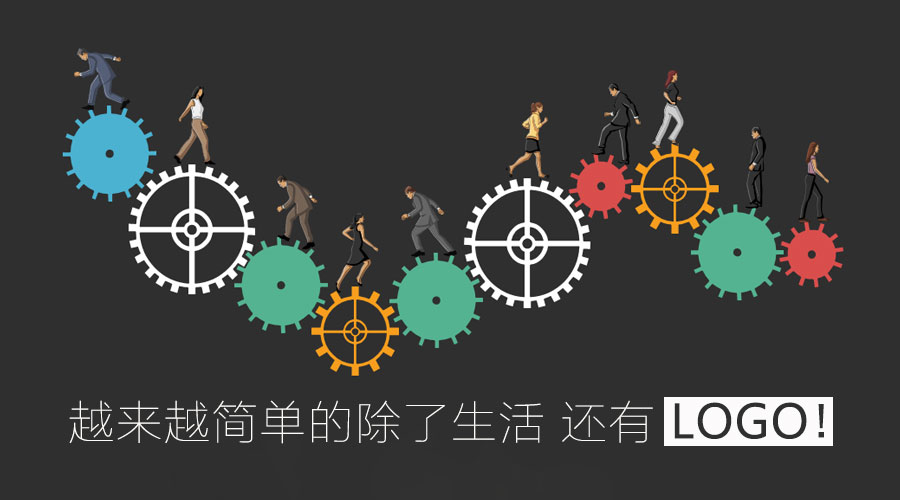 越來越簡單的除了生活 還有l(wèi)ogo！