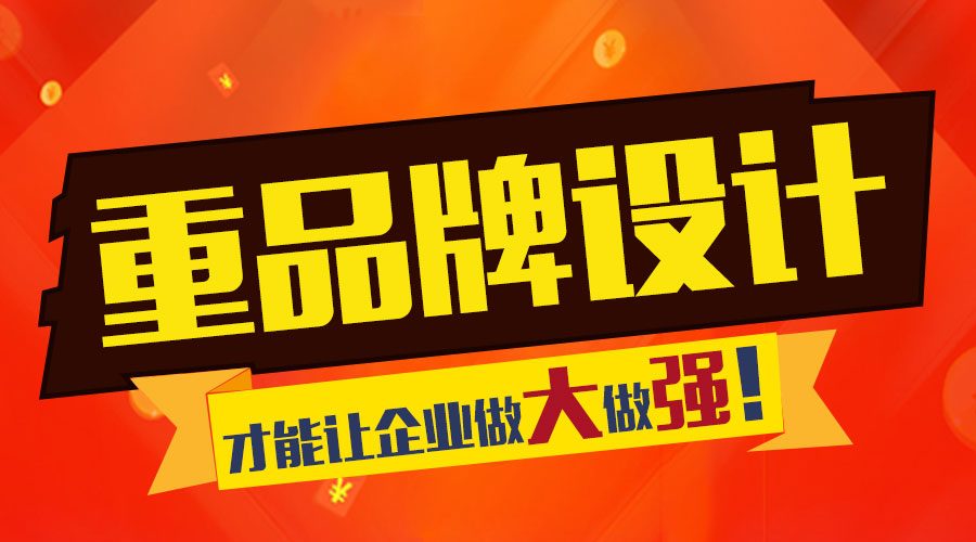重視品牌設(shè)計(jì) 才能讓企業(yè)做大做強(qiáng)！