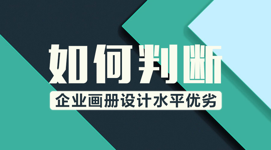 如何判斷企業(yè)畫冊設計水平優(yōu)劣？
